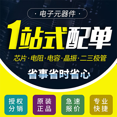 电子元器件代理分销昆山PCB抄板_SMT贴片_PCB加工_线路板焊接加工