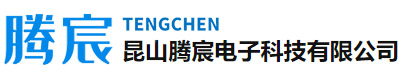 昆山腾宸电子科技有限公司